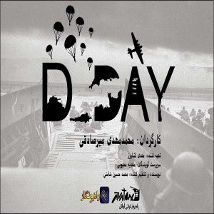 سریال صوتی D-Day ( روز دِی ) فصل اول